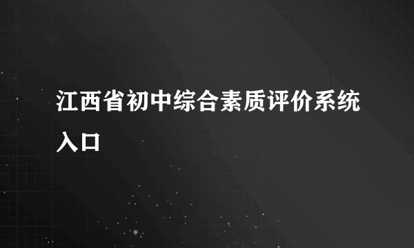 江西省初中综合素质评价系统入口