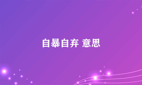 自暴自弃 意思