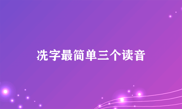 冼字最简单三个读音