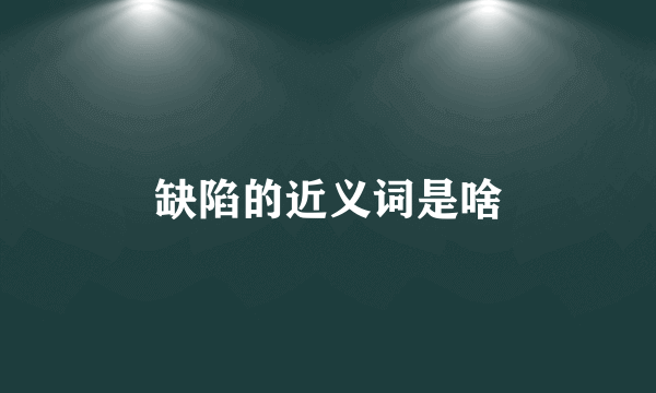 缺陷的近义词是啥
