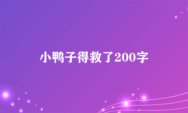 小鸭子得救了200字