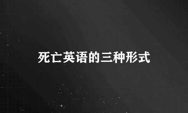 死亡英语的三种形式