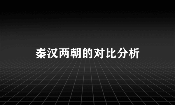 秦汉两朝的对比分析