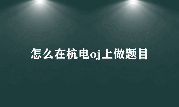 怎么在杭电oj上做题目