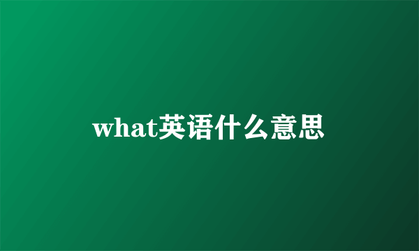 what英语什么意思