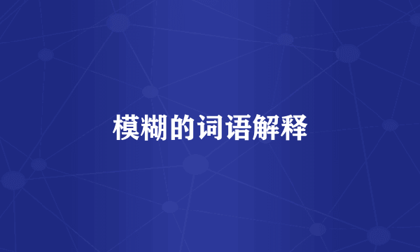 模糊的词语解释