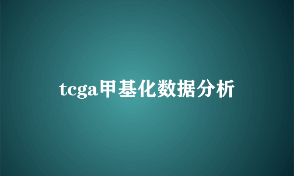 tcga甲基化数据分析