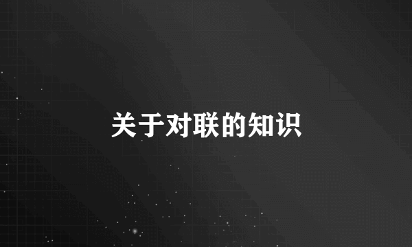 关于对联的知识