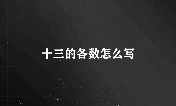 十三的各数怎么写