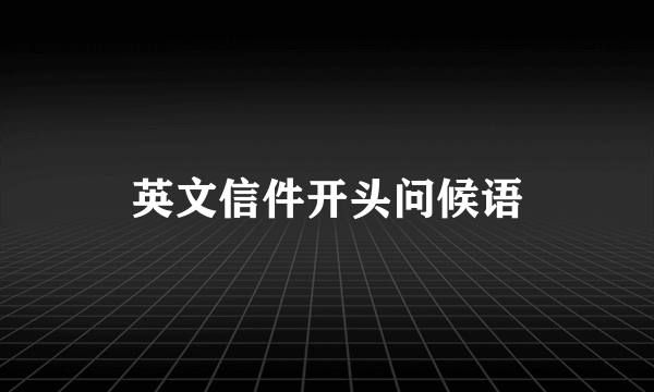 英文信件开头问候语