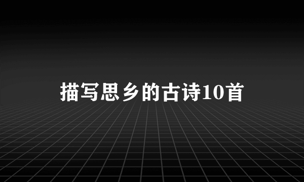描写思乡的古诗10首