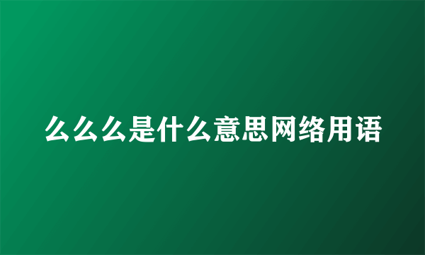 么么么是什么意思网络用语