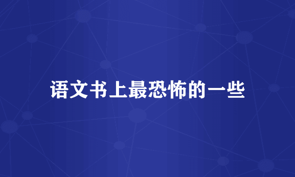 语文书上最恐怖的一些