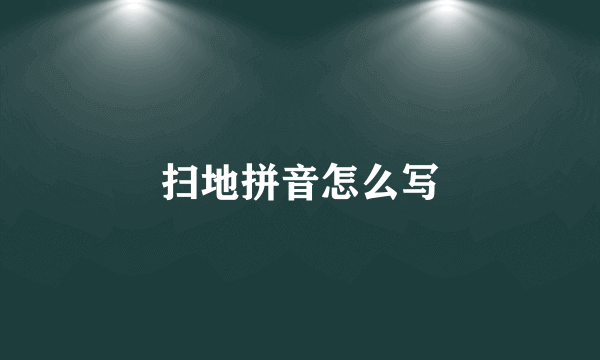扫地拼音怎么写