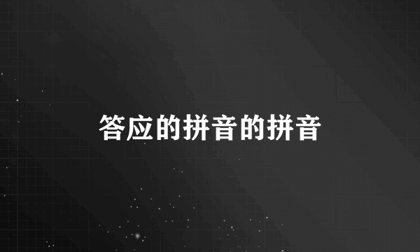 答应的拼音的拼音