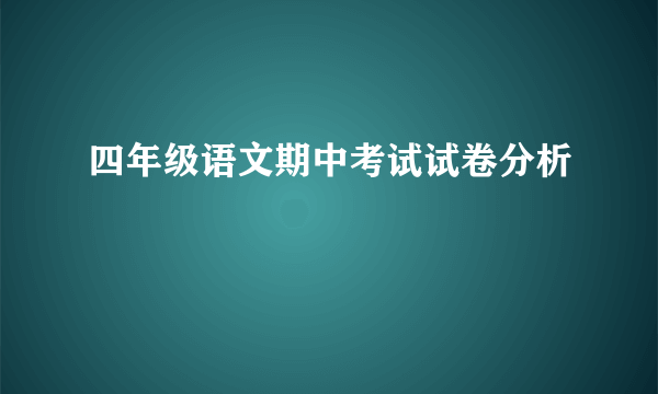 四年级语文期中考试试卷分析