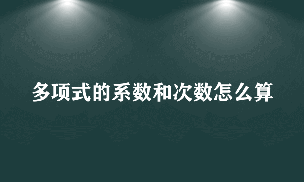 多项式的系数和次数怎么算