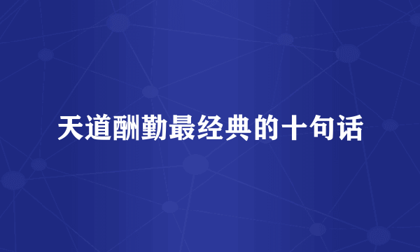 天道酬勤最经典的十句话
