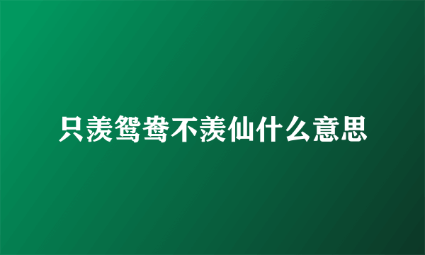 只羡鸳鸯不羡仙什么意思