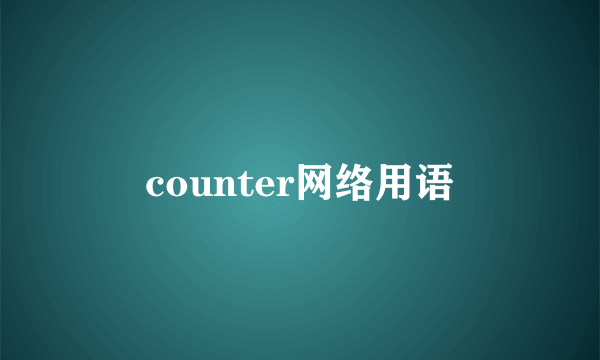 counter网络用语