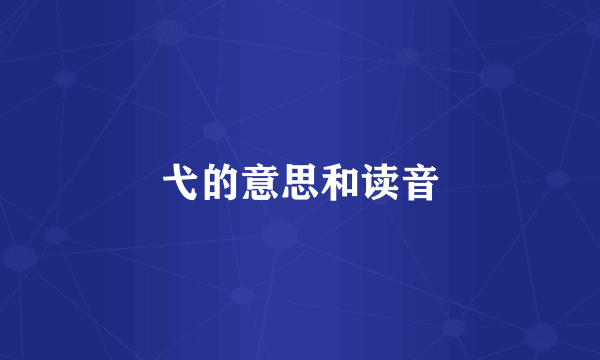 弋的意思和读音