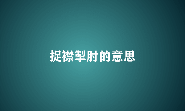 捉襟掣肘的意思