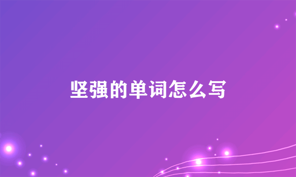 坚强的单词怎么写