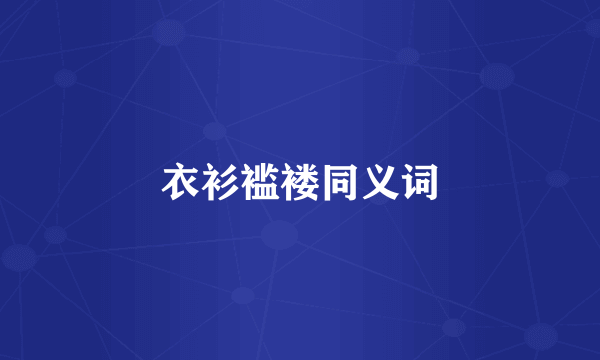 衣衫褴褛同义词