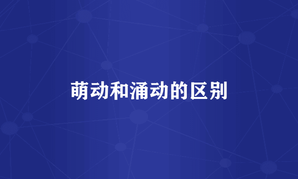 萌动和涌动的区别