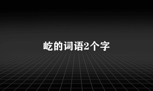 屹的词语2个字