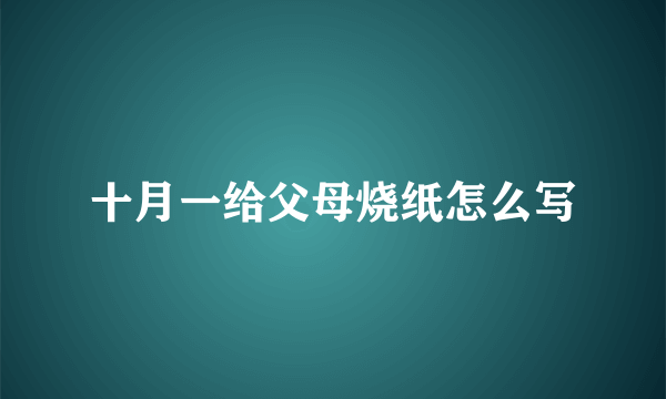 十月一给父母烧纸怎么写