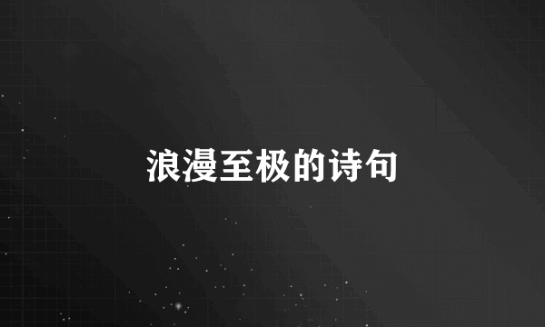 浪漫至极的诗句