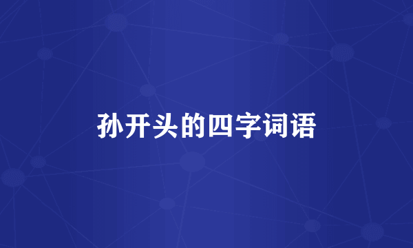 孙开头的四字词语