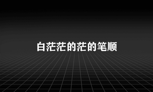 白茫茫的茫的笔顺