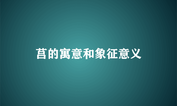 莒的寓意和象征意义