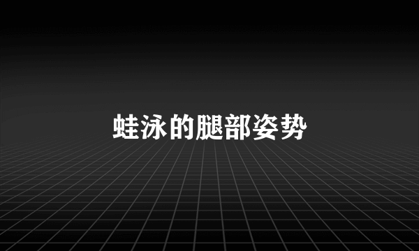 蛙泳的腿部姿势