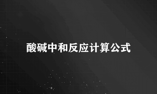 酸碱中和反应计算公式