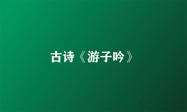 古诗《游子吟》