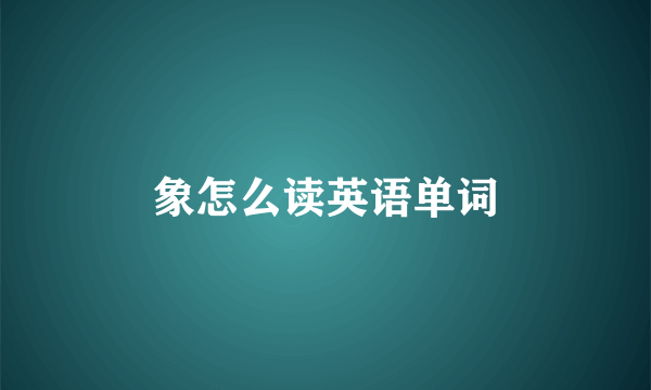 象怎么读英语单词