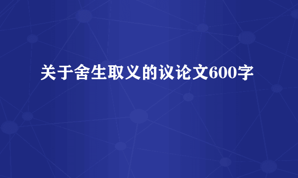 关于舍生取义的议论文600字