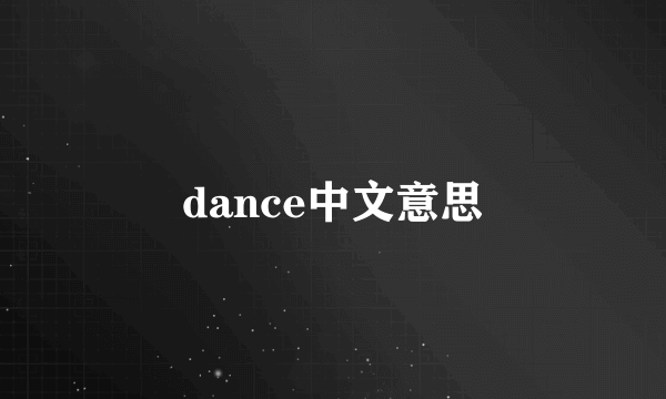 dance中文意思