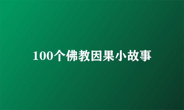 100个佛教因果小故事