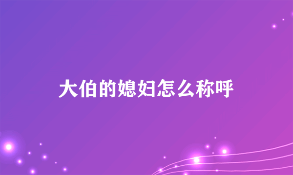 大伯的媳妇怎么称呼