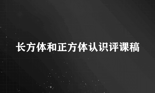 长方体和正方体认识评课稿