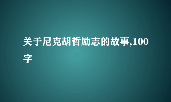 关于尼克胡哲励志的故事,100字