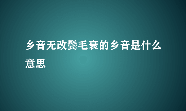 乡音无改鬓毛衰的乡音是什么意思