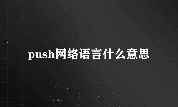 push网络语言什么意思