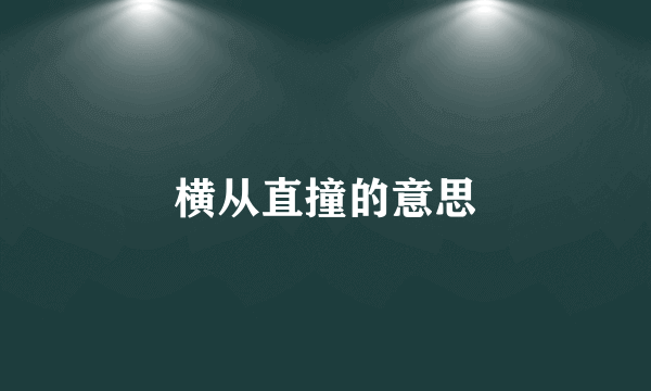 横从直撞的意思