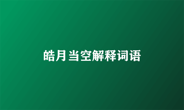 皓月当空解释词语