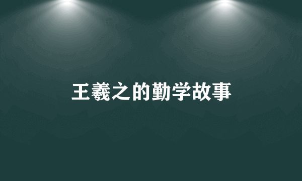 王羲之的勤学故事